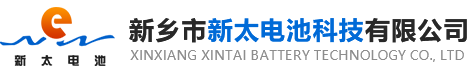 新鄉(xiāng)市新太電池科技有限公司（公安機(jī)關(guān)備案、官方網(wǎng)站）提供鉛酸蓄電池/鎘鎳蓄電池/鎳鎘蓄電池/免維護(hù)蓄電池/密封式蓄電池/電力蓄電池/鐵路蓄電池/直流屏蓄電池